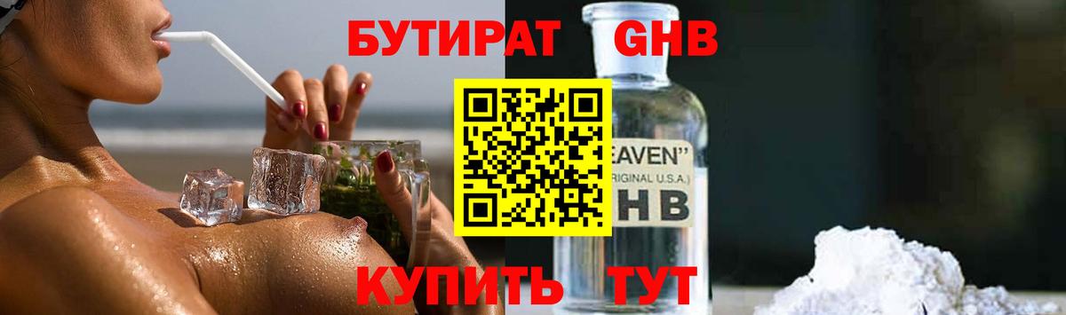БУТИРАТ 1.4BDO Альметьевск