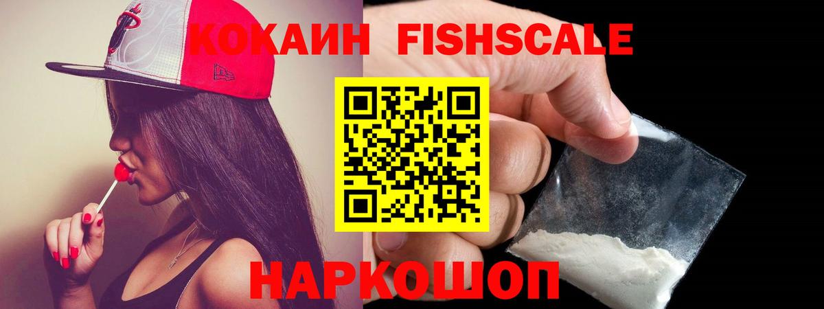 КОКАИН FishScale Альметьевск