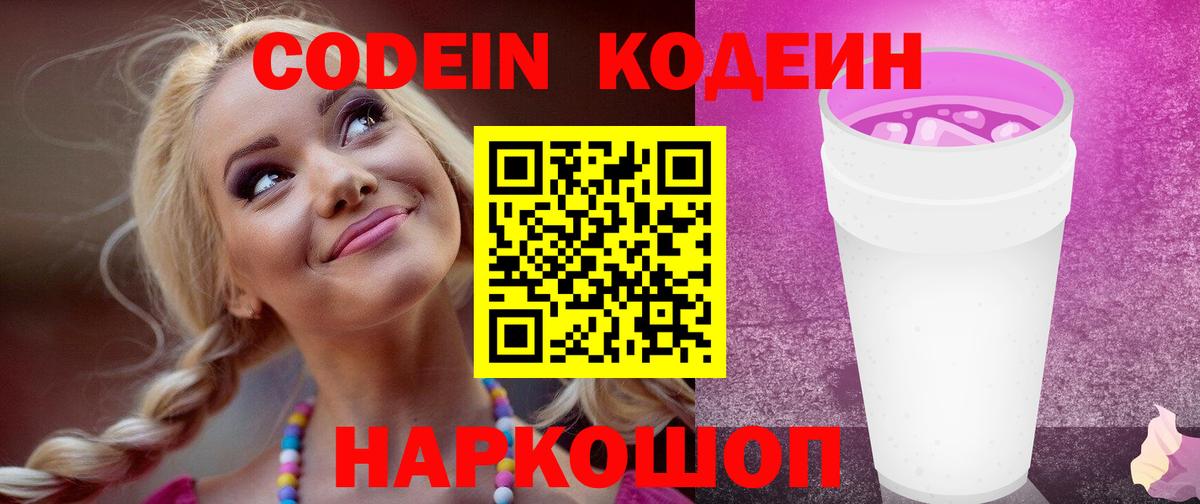 Кодеин Purple Drank  Вход с VPN  Альметьевск  Кодеин Purple Drank 